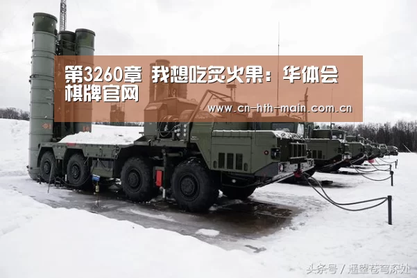 第3260章 我想吃炙火果：华体会棋牌官网