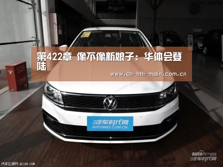 第422章 像不像新娘子：华体会登陆