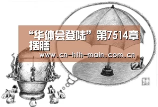 华体会登陆