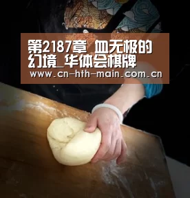 第2187章 血无极的幻境_华体会棋牌(图1) 华体会登陆