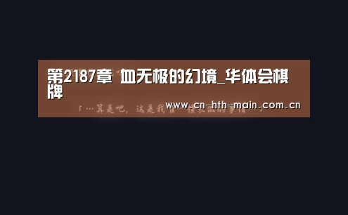 第2187章 血无极的幻境_华体会棋牌(图2) 华体会棋牌