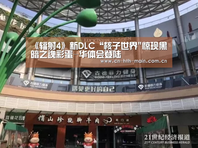 《辐射4》新DLC“核子世界惊现黑暗之魂彩蛋-华体会登陆(图3) 华体会登陆