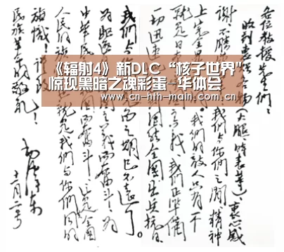 《辐射4》新DLC“核子世界惊现黑暗之魂彩蛋-华体会登陆(图2) 华体会棋牌