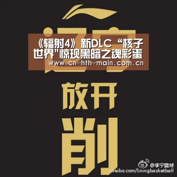 《辐射4》新DLC“核子世界惊现黑暗之魂彩蛋-华体会登陆(图1) 华体会棋牌官网